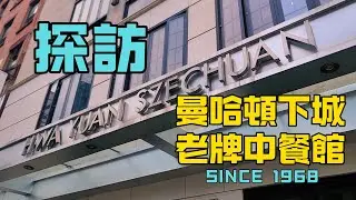 [調查報告CC字幕] 探訪紐約下城傳奇中餐館 - 華園! #紐約美食 #中餐館 #曼哈頓美食 #法拉盛美食 #華園 #foodie #HwaYuan #Szechuan