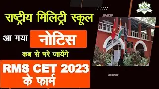 RMS CET 2023 Form Notice Out!Your Path to Rashtriya Military School Awaits |Admission Details Inside