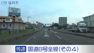 「国道8号全線・その4/10」(等速) 鯖江市－福井市－坂井市－あわら市－加賀市－小松市