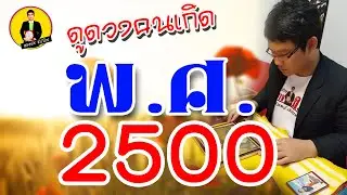 ดูดวงคนเกิด พ.ศ. 2500 (วิถีชีวิต)