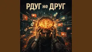 РДУГ не друг