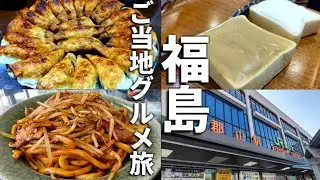 【一度は食べたい】3X歳男、休日福島グルメ旅 【旅行vlog】