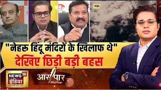 सोमनाथ से कांग्रेस का सियासी घात? |  Somnath Mandir | PM Modi | Aar Paar with Amish Devgan