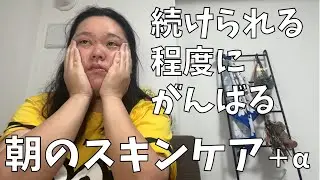 【CAROME. Skin】うるおいとハリがでた！朝のスキンケアを紹介するよ！【SHIGETA】