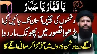 Ya Qaharu Ya Jabbaru Ka Powerful Wazifa | Dhusman Se Mahfooz Rehnay Ka Wazifa | Sheikh ul Wazaif