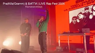 Pra(Killa'Gramm) & БИГГИ | LIVE Rap Fest 2026 | Калининград