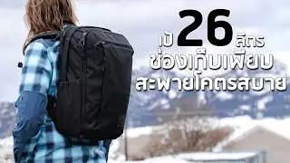 เป้ 26 ลิตร ช่องเก็บเพียบ สะพายโคตรสบาย | 𝗘𝗩𝗘𝗥𝗚𝗢𝗢𝗗𝗦 𝗖𝗶𝘃𝗶𝗰 𝗧𝗿𝗮𝘃𝗲𝗹 𝗕𝗮𝗴 𝟮𝟲𝗟