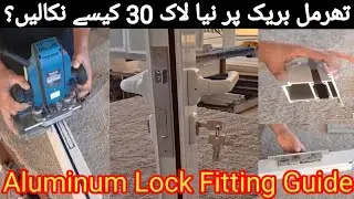 تھرمل بریک ایلومینیم پر نیا لاک (سائز 30) نکالنے کا مکمل طریقہ | Aluminum Lock Removal Tutorial