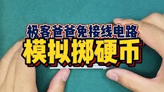 極客爸爸模擬擲硬幣電路制作，免焊接，免接線，簡單又安全！