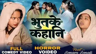 #Sonam Sonali Ke Comedy | भुतके काहनि | Bhoot ke kahani | #Maithili Comedy Video 2026