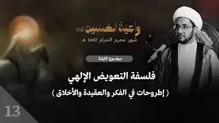 ليلة ثالث عشر - فلسفة التعويض الإلهي - سماحة الشيخ علي العبود - محرم 1447 هـ