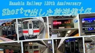 【阪神電車120周年記念】Shortで出した駅放送集+α