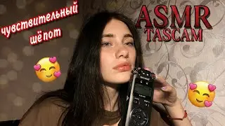 ASMR | ОЧЕНЬ РАССЛАБЛЯЮЩИЙ ШЁПОТ СО ЗВУКАМИ РТА💋 RELAXING TALKS FOR SLEEP❤️