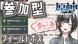 【😋誰か助けて😋】怒りの飲酒フィールドボスマルチ【初見原神】　#新人vtuber   #個人vtuber  #原神　#shorts