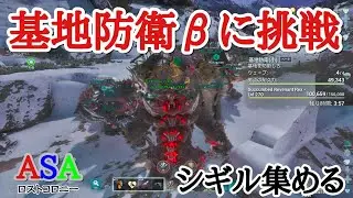 PS5　ARK  ASA公式PVE 　ロストコロニー　基地防衛βやります