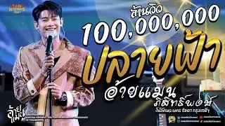 #เพลงฮิตในtiktok  ปลายฟ้า แสดงสด อ้ายแมน ภิสิทธิ์พงษ์   โฟล์คพระนคร รัชดา กรุงเทพฯ