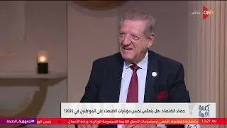 انخفاض سعر الدولار واستقرار اقتصادي.. شوف توقعات الخبير الاقتصادي هاني جنينة ود. فخري الفقي لـ2026