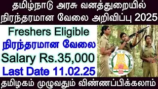 TN Forest Department Recruitment 2025,forest New Vacancy 2025,forest guard recruitment,forest guard