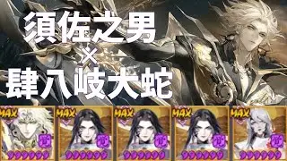 【Onmyoji】Susanoo + 4 Orochi【PvP】