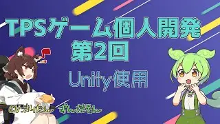 〇日後に失踪する初心者TPSゲーム開発#2【Unity】