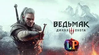 Ведьмак 3: Дикая Охота | DLC Каменные Сердца + Кровь и вино PS5 | Играем в любимую игру | [#8]