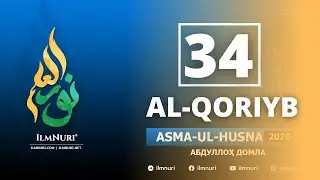 34-Dars AL-QORIYB / Asma-ul-Husna / Abdulloh Domla