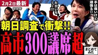 【高市衆院選最新】朝日新聞マジか⁉高市自民＆維新が300議席超の予測！中道まさかの半減！？比例投票も自民党急増で支持拡大！中道「期待しない」が70％超え…演説で高市大爆笑ｗ【勝手に論評】