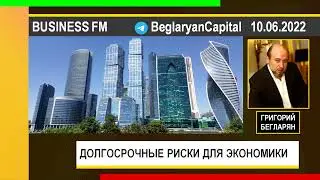 PUT IN MARKET -- Григорий Бегларян: ДОЛГОСРОЧНЫЕ РИСКИ ДЛЯ РОССИЙСКОЙ ЭКОНОМИКИ (10.06.2022)
