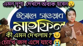 ঈসালে সাওয়ার মহাফিল 2024।। এমন দৃশ্য দেখলে চোখ জল এসে যাবে ।। Isale Sawab 2024 ।।