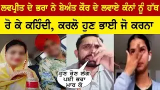 LOVEPREET SINGH BROTHER ANGRY REPLY TO CANADA GIRL BEANT KAUR LATE DEPORT | BEANT KAUR CANADA DEPORT