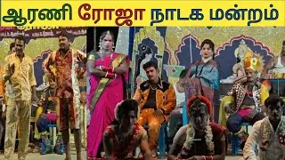 ஸ்ரீ தேவி திருமணம் | sri devi thirumanam | arani roja nadaga mandram | 9843338976, 9843658976 