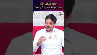 నేను ఎప్పుడు కూడా Startup Ecosystem కి|Codegnan Advice: Enter Startup Ecosystem for Growth #ytshorts