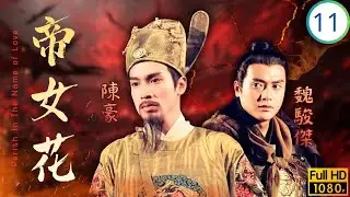 TVB宮庭劇 | 帝女花 11/32 | 戰況膠著馬浚偉(世顯)軍中歷險境 | 佘詩曼 | 馬浚偉 | 陳豪 | 邵美琪 | 粵語中字 | 2003