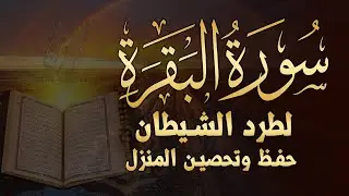 سورة البقرة كاملة لطرد الشياطين من منزلك وجلب البركه باذن الله ❤️ القران الكريم surat albaqra