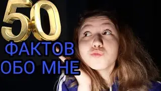 50 ФЭКТС ЭБАУТ МИ🤪 || 50 FACTS ABOUT ME