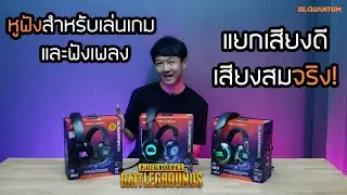 รีวิวหูฟังตัวท็อป JBL QUANTUM ONE ให้เสียงรอบทิศทางเหมือนเข้าไปอยู่ในโลกของเกมจริงๆ แยกเสียงดีมาก