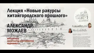 Александр Можаев / лекция 