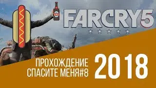 Прохождение Far cry 5 - Спасите меня | Passage Far cry 5 - Save Me #8