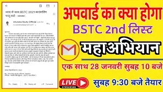 🔴Live चल रहा है - Bstc Couselling 2021 | Bstc 2nd List | Bstc महाआंदोलन |