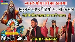 लाडले गोगा जी के रतजगा सुने सुंदर पैड़ियों के साथ ❤🙏 अवतार बलकार नाथ एंड पार्टी पतरेहड़ी प्रोग्राम