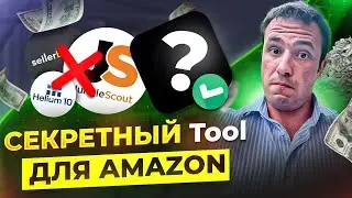 Раскрываю секрет успешных запусков на Amazon. Лучший сервис для подбора товара и анализа конкурентов