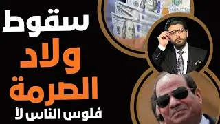 ⛔️سقوط ولاد الصرمة📣بطرس غالي قلعهم ملط👆فلوس الناس لأ