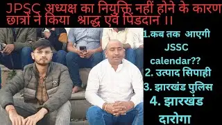 JPSC का छात्रों नें किया पिंडदान & ब्रम्हांभोज |Excise पुलिस |Exam Calendar |Jssc |JPSC अध्यक्ष...