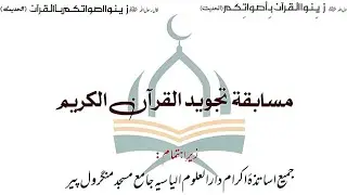 Musabqah e tajveed,u,alquran Darul uloom ilyasiyah . 2  position muhammad abubakar achalpur