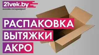 Распаковка &ndash; Вытяжка Т-образная Akpo Feniks Slim Glass 60 WK-9