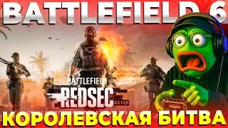 БЕСПЛАТНЫЙ РОЯЛЬ ОТ BATTLEFIELD 6 REDSEC СТРИМ ОНЛАЙН!