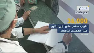 هجرة الكفاءات الطبية إلى الخارج تثير الجدل في الجزائر