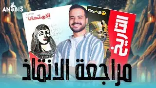 مراجعه الانقاذ  “اهم اسئله” شهر | أبريل | تاريخ أولى ثانوي - دفعة 2025
