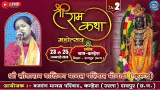 🔴LIVE-त्रि दिवसीय राम कथा मानस गान महोत्सव ग्राम कन्हेरा||श्री सीताराम बालिका मानस मंडली भोथली धमतरी