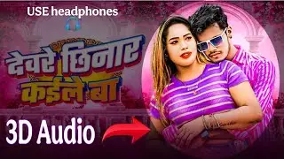 Devre chhinar kaile Ba 3D Audio| Amit Kumar |Arkestra Song|Best 3D Effect Bhojpuri Song| Bhojpuri 3D